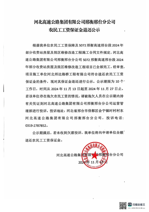 开云网页版·官方版在线邢衡邢台分公司农民工工资保证金退还公示
