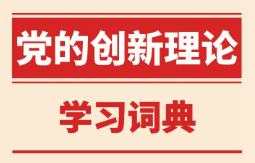 党的知识学习词典