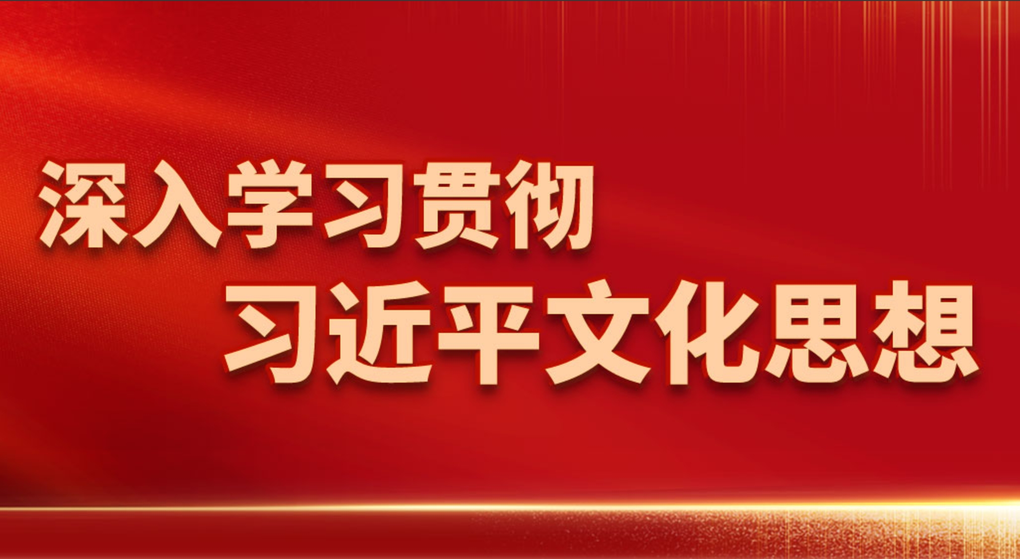 深入学习贯彻习近平文化思想
