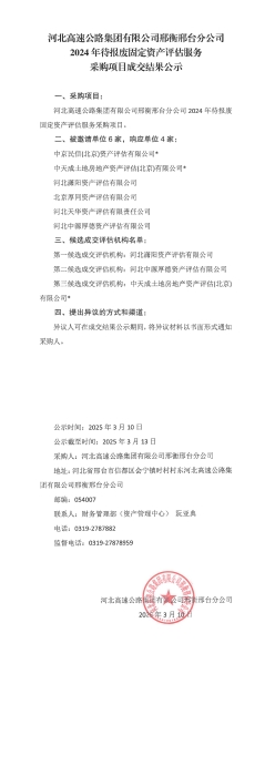 2024年待报废固定资产评估服务采购项目成交公示_00
