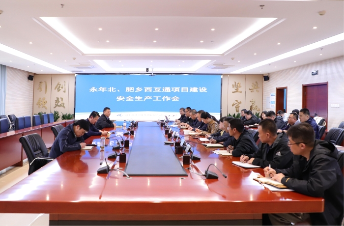 2025年4月3日，石安分公司召开新建互通项目调度会：迅速落实集团公司建设项目调度会议精神
