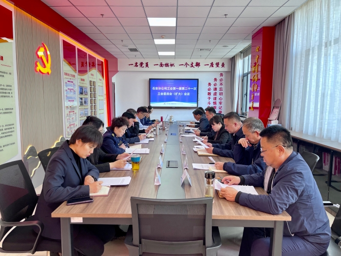 2025年4月1日，石安分公司工会召开第一届二十一次委员会（扩大）会议