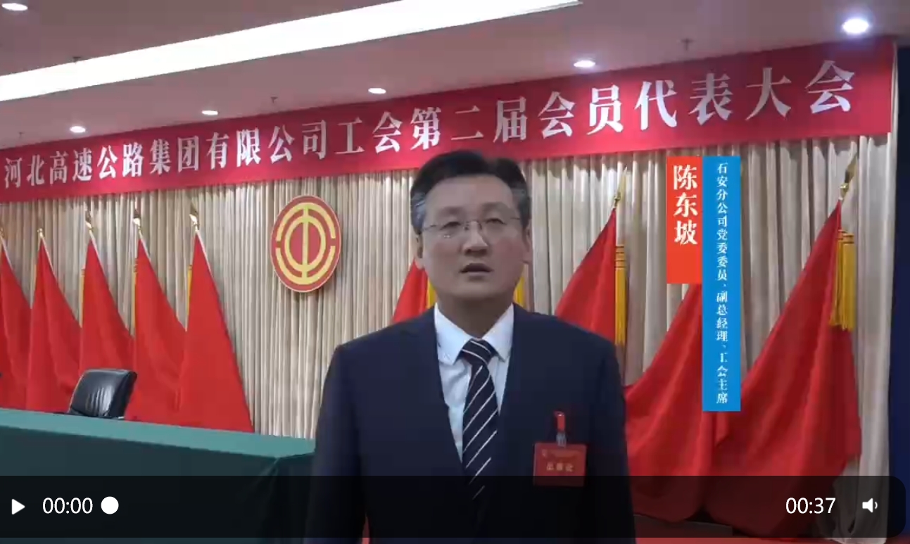 【集团工会第二届会员代表大会“代表心声”】石安分公司党委委员、副总经理、工会主席陈东坡