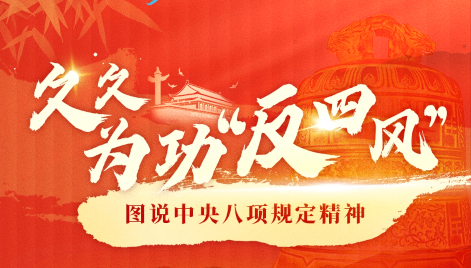 理响中国·图个明白|久久为功“反四风”——图说中央八项规定精神