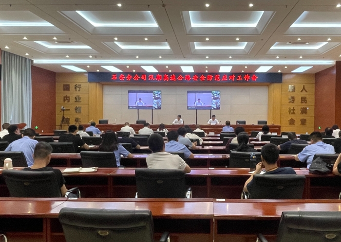 2025-7-9石安分公司召开汛期高速公路安全防范应对工作会