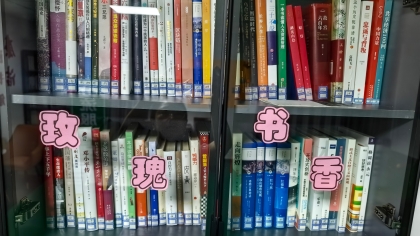 F:\00.分公司季度检查\2025年\02.办公室\宣传\8月份\10玫瑰书香2