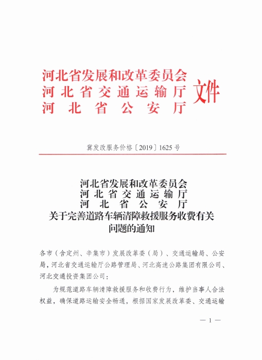 关于完善道路车辆清障救援服务收费有关问题的通知_00