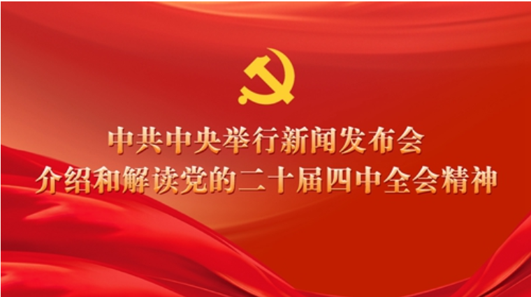 介绍解读党的二十届四中全会精神