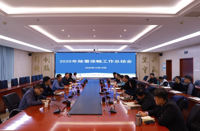 2025年12月18日,2025年除雪保畅工作总结会 2025年12月18日,2025年除雪保畅工作总结会