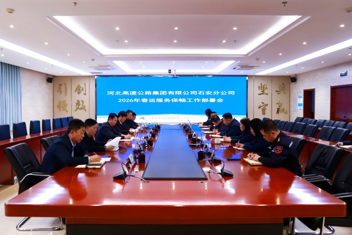 2026-2-2石安分公司召开2026年春运服务保畅工作部署会 2026-2-2石安分公司召开2026年春运服务保畅工作部署会