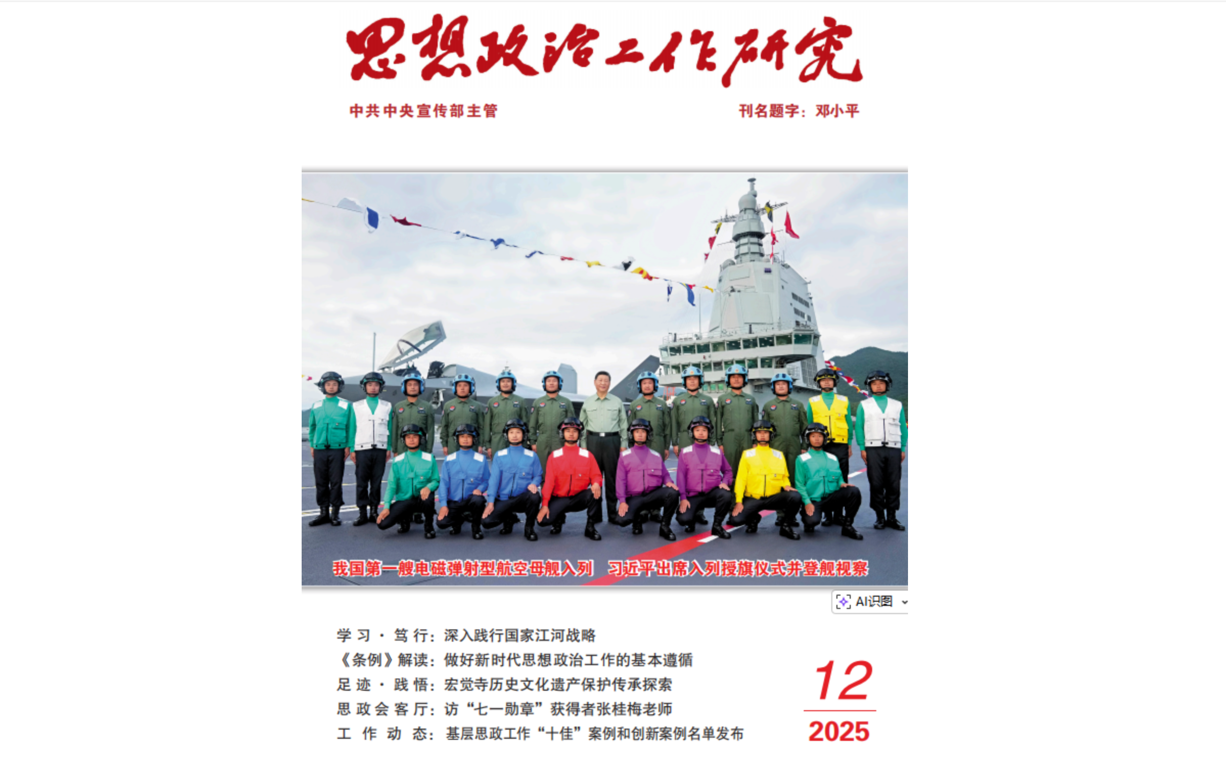 2025年第12期《思想政治工作研究》刊发专题研讨文章