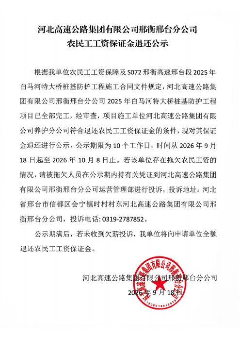 河北高速集团农民工工资保证金公示(1)_00