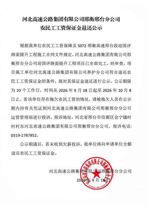 河北高速集团农民工工资保证金公示(2)_00